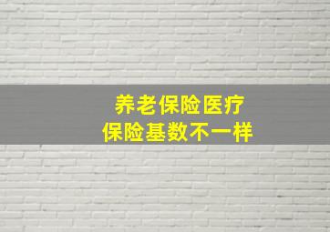 养老保险医疗保险基数不一样