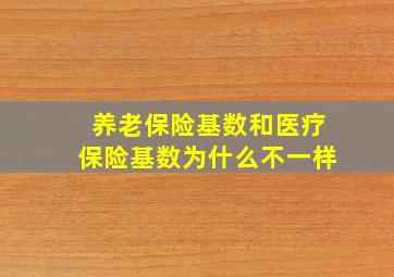 养老保险基数和医疗保险基数为什么不一样