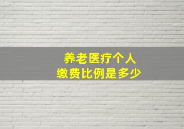 养老医疗个人缴费比例是多少