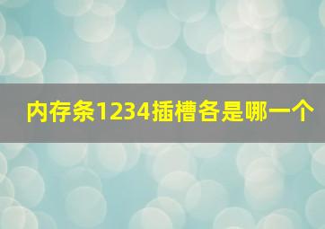 内存条1234插槽各是哪一个