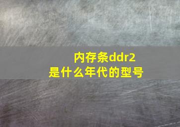 内存条ddr2是什么年代的型号