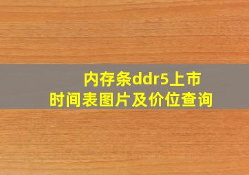 内存条ddr5上市时间表图片及价位查询