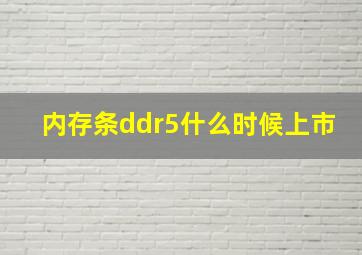 内存条ddr5什么时候上市