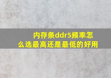 内存条ddr5频率怎么选最高还是最低的好用