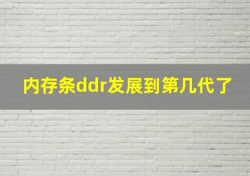 内存条ddr发展到第几代了