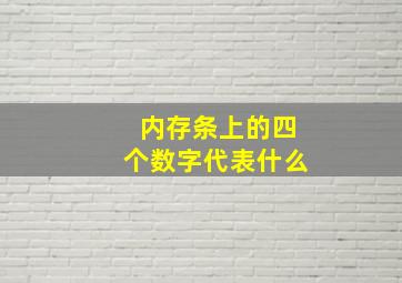 内存条上的四个数字代表什么