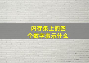 内存条上的四个数字表示什么