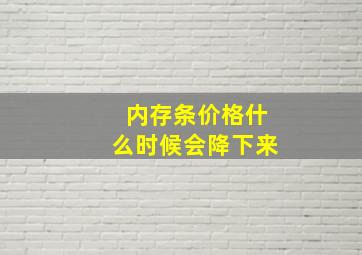 内存条价格什么时候会降下来