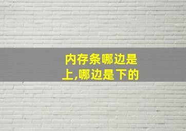 内存条哪边是上,哪边是下的