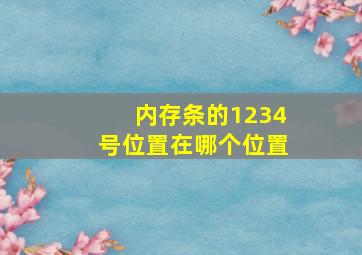 内存条的1234号位置在哪个位置