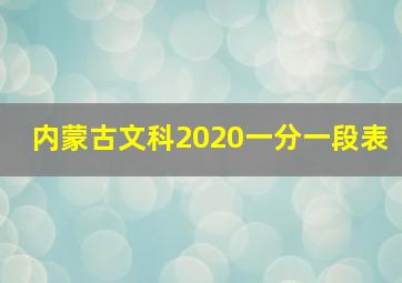 内蒙古文科2020一分一段表