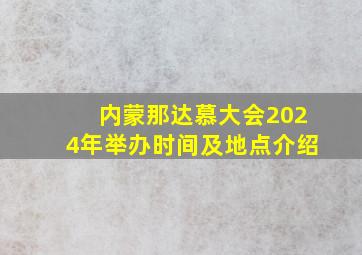 内蒙那达慕大会2024年举办时间及地点介绍