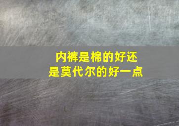 内裤是棉的好还是莫代尔的好一点