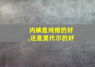 内裤是纯棉的好,还是莫代尔的好