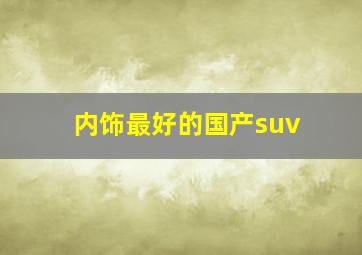 内饰最好的国产suv