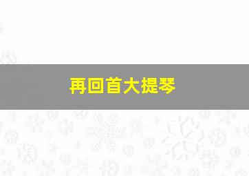 再回首大提琴