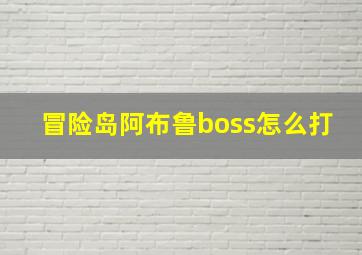 冒险岛阿布鲁boss怎么打