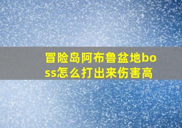 冒险岛阿布鲁盆地boss怎么打出来伤害高