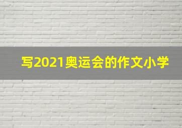 写2021奥运会的作文小学