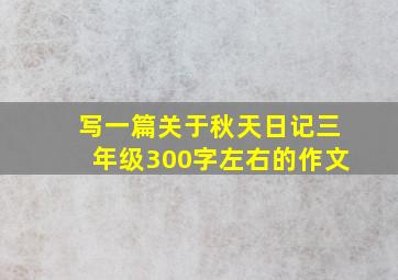 写一篇关于秋天日记三年级300字左右的作文