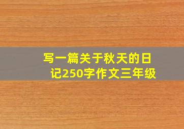 写一篇关于秋天的日记250字作文三年级