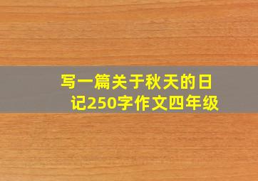 写一篇关于秋天的日记250字作文四年级