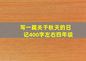 写一篇关于秋天的日记400字左右四年级