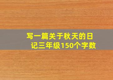 写一篇关于秋天的日记三年级150个字数