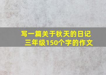 写一篇关于秋天的日记三年级150个字的作文