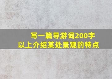 写一篇导游词200字以上介绍某处景观的特点