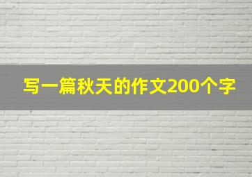 写一篇秋天的作文200个字