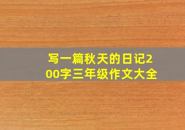 写一篇秋天的日记200字三年级作文大全