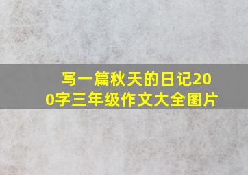 写一篇秋天的日记200字三年级作文大全图片