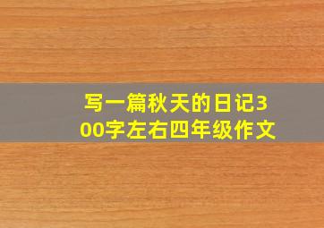 写一篇秋天的日记300字左右四年级作文