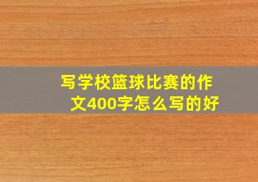 写学校篮球比赛的作文400字怎么写的好