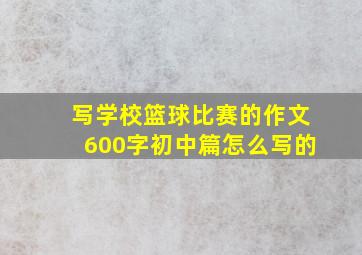 写学校篮球比赛的作文600字初中篇怎么写的