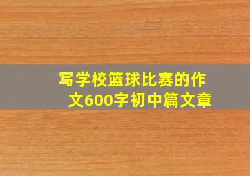 写学校篮球比赛的作文600字初中篇文章