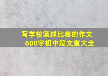 写学校篮球比赛的作文600字初中篇文章大全