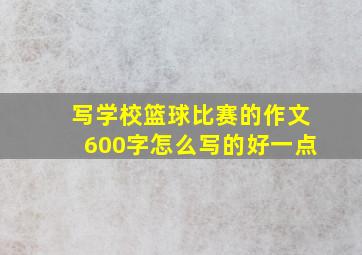 写学校篮球比赛的作文600字怎么写的好一点