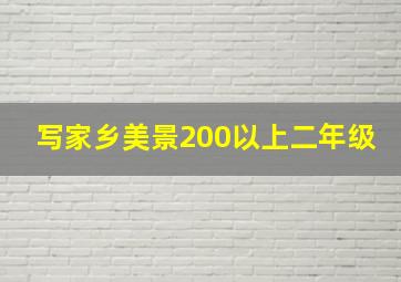 写家乡美景200以上二年级