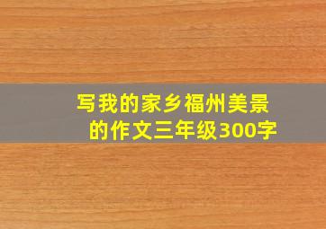 写我的家乡福州美景的作文三年级300字