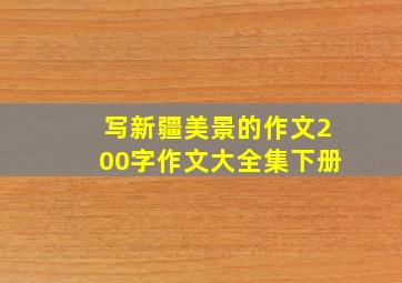 写新疆美景的作文200字作文大全集下册