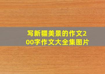 写新疆美景的作文200字作文大全集图片