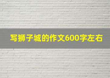 写狮子城的作文600字左右