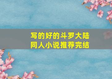 写的好的斗罗大陆同人小说推荐完结