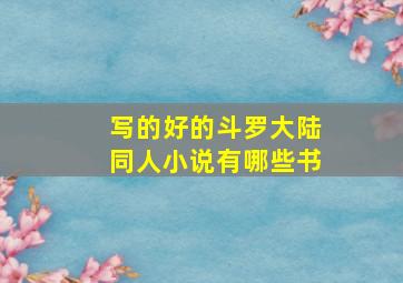 写的好的斗罗大陆同人小说有哪些书