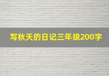 写秋天的日记三年级200字