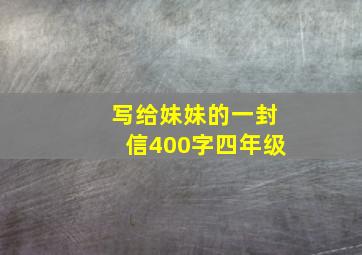 写给妹妹的一封信400字四年级