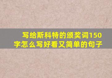 写给斯科特的颁奖词150字怎么写好看又简单的句子