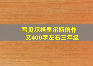 写贝尔格里尔斯的作文400字左右三年级